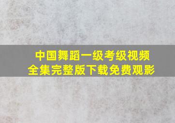 中国舞蹈一级考级视频全集完整版下载免费观影