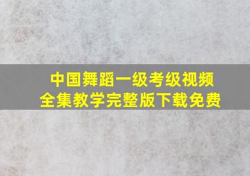 中国舞蹈一级考级视频全集教学完整版下载免费