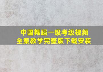 中国舞蹈一级考级视频全集教学完整版下载安装