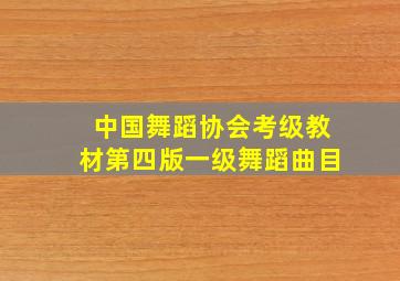 中国舞蹈协会考级教材第四版一级舞蹈曲目