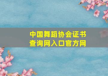 中国舞蹈协会证书查询网入口官方网