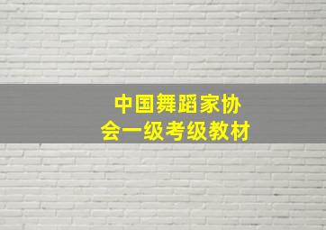 中国舞蹈家协会一级考级教材