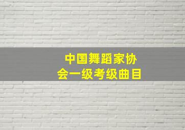 中国舞蹈家协会一级考级曲目