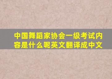 中国舞蹈家协会一级考试内容是什么呢英文翻译成中文