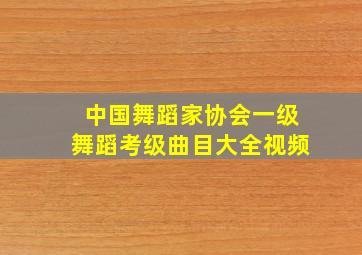 中国舞蹈家协会一级舞蹈考级曲目大全视频