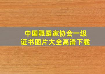 中国舞蹈家协会一级证书图片大全高清下载