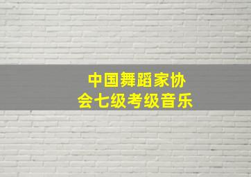 中国舞蹈家协会七级考级音乐