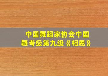 中国舞蹈家协会中国舞考级第九级《相思》