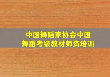 中国舞蹈家协会中国舞蹈考级教材师资培训