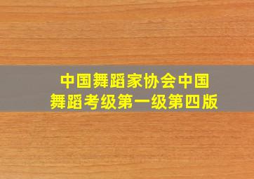 中国舞蹈家协会中国舞蹈考级第一级第四版