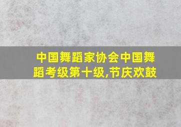 中国舞蹈家协会中国舞蹈考级第十级,节庆欢鼓