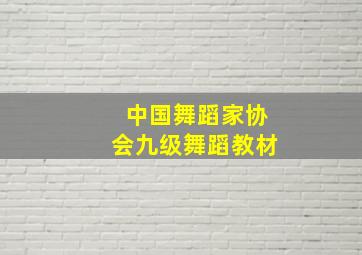 中国舞蹈家协会九级舞蹈教材