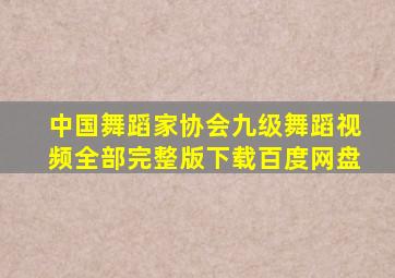 中国舞蹈家协会九级舞蹈视频全部完整版下载百度网盘