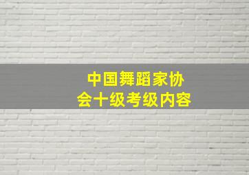 中国舞蹈家协会十级考级内容