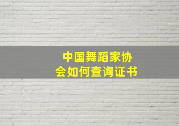 中国舞蹈家协会如何查询证书