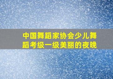 中国舞蹈家协会少儿舞蹈考级一级美丽的夜晚