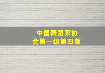 中国舞蹈家协会第一级第四版