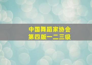 中国舞蹈家协会第四版一二三级