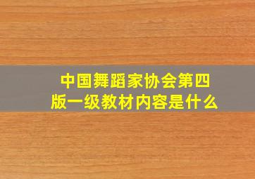 中国舞蹈家协会第四版一级教材内容是什么