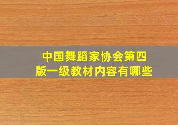 中国舞蹈家协会第四版一级教材内容有哪些