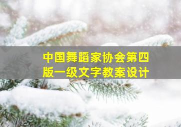 中国舞蹈家协会第四版一级文字教案设计