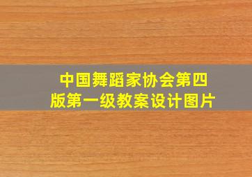 中国舞蹈家协会第四版第一级教案设计图片