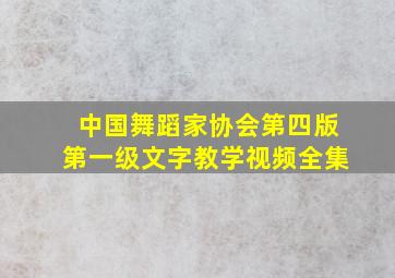 中国舞蹈家协会第四版第一级文字教学视频全集