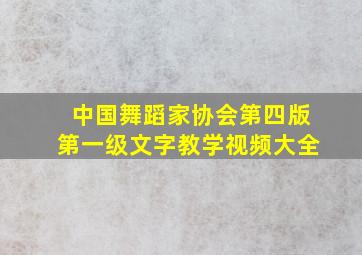 中国舞蹈家协会第四版第一级文字教学视频大全