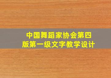 中国舞蹈家协会第四版第一级文字教学设计