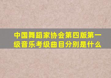 中国舞蹈家协会第四版第一级音乐考级曲目分别是什么