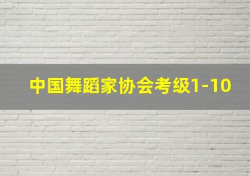 中国舞蹈家协会考级1-10