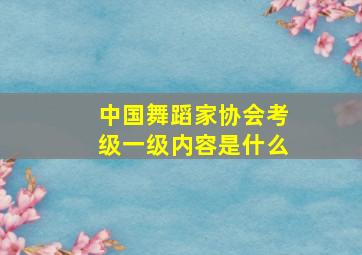 中国舞蹈家协会考级一级内容是什么