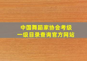 中国舞蹈家协会考级一级目录查询官方网站