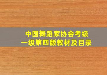 中国舞蹈家协会考级一级第四版教材及目录