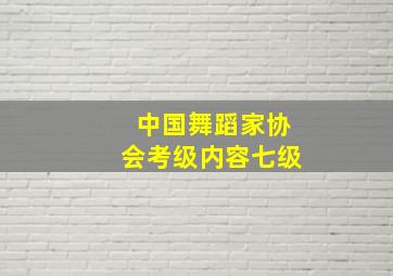 中国舞蹈家协会考级内容七级