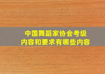 中国舞蹈家协会考级内容和要求有哪些内容