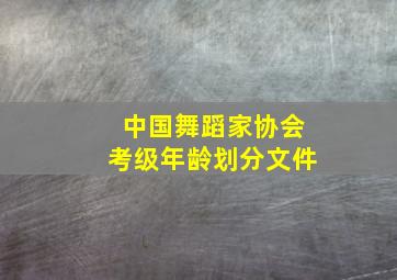 中国舞蹈家协会考级年龄划分文件