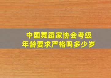 中国舞蹈家协会考级年龄要求严格吗多少岁