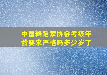 中国舞蹈家协会考级年龄要求严格吗多少岁了