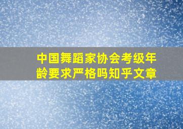 中国舞蹈家协会考级年龄要求严格吗知乎文章