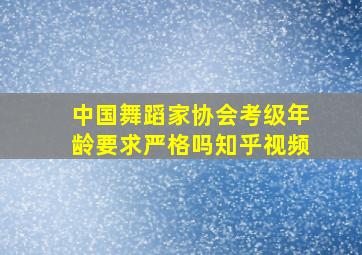 中国舞蹈家协会考级年龄要求严格吗知乎视频