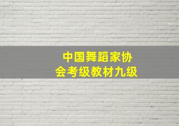 中国舞蹈家协会考级教材九级