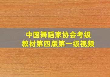 中国舞蹈家协会考级教材第四版第一级视频