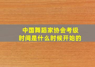 中国舞蹈家协会考级时间是什么时候开始的