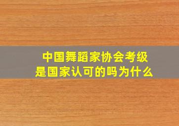 中国舞蹈家协会考级是国家认可的吗为什么