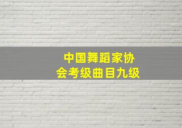 中国舞蹈家协会考级曲目九级