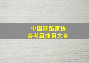 中国舞蹈家协会考级曲目大全