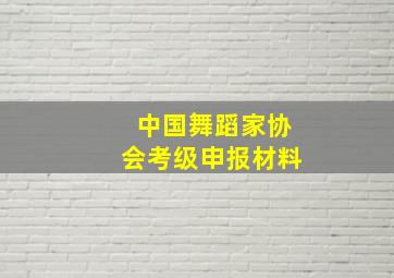 中国舞蹈家协会考级申报材料