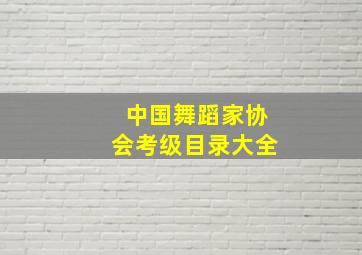 中国舞蹈家协会考级目录大全