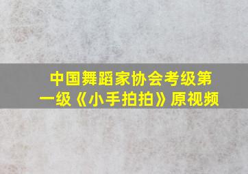 中国舞蹈家协会考级第一级《小手拍拍》原视频